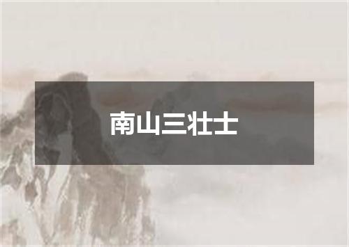 南山三壮士