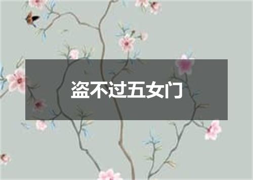 盗不过五女门
