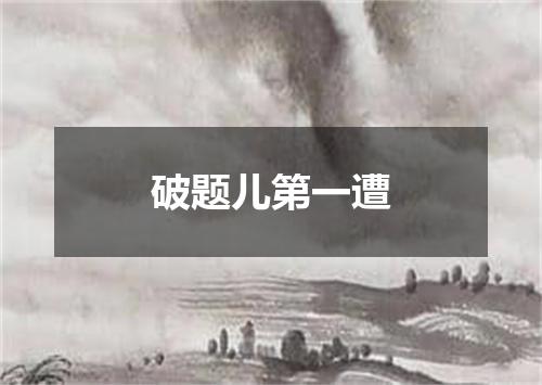 破题儿第一遭