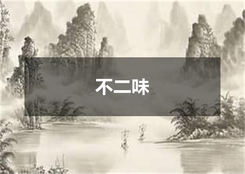 不二味