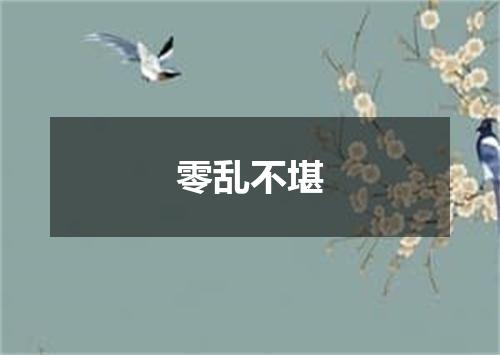 零乱不堪