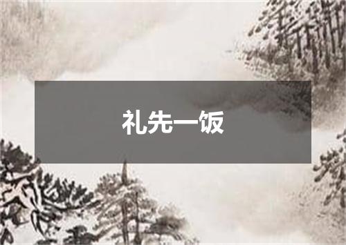 礼先一饭