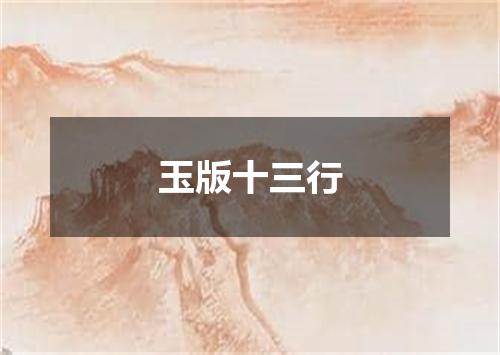 玉版十三行