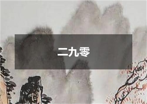 二九零