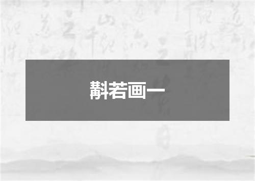 斠若画一