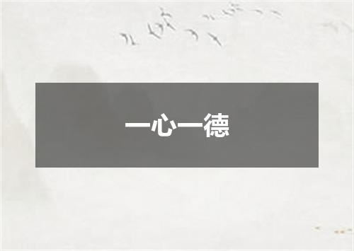 一心一德
