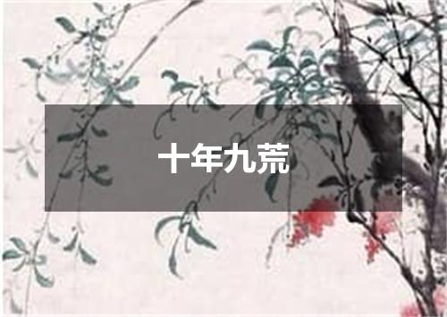 十年九荒