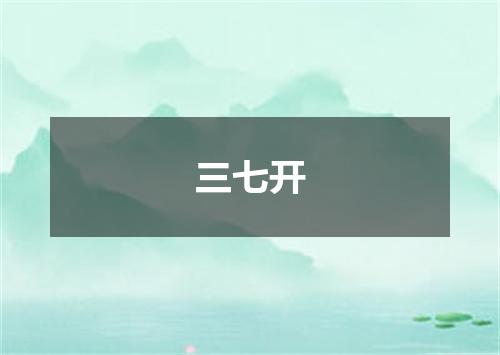三七开