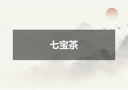 七宝茶