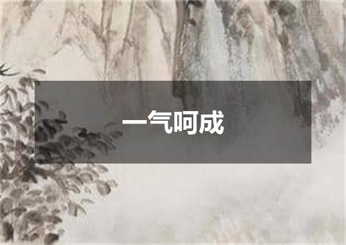 一气呵成