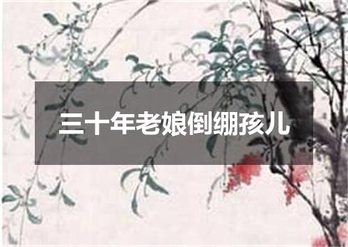 三十年老娘倒绷孩儿