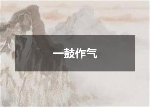 一鼓作气