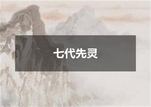 七代先灵