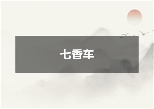 七香车