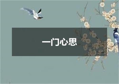 一门心思