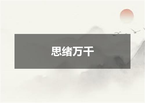 思绪万千
