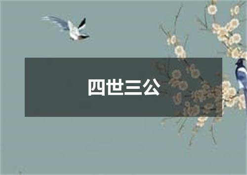 四世三公