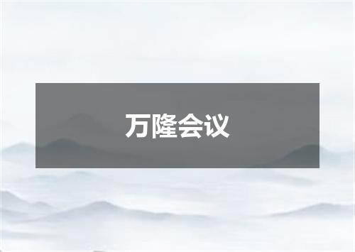 万隆会议