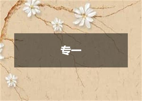 专一