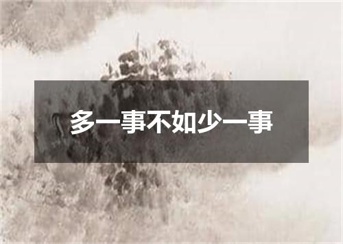 多一事不如少一事
