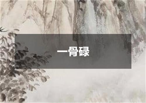 一骨碌