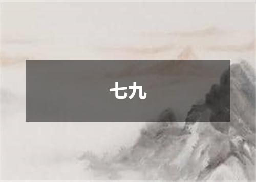 七九