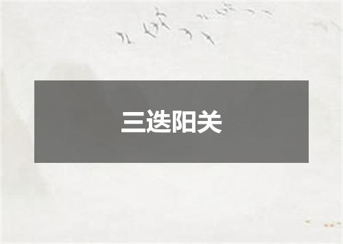 三迭阳关
