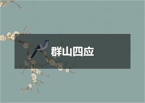 群山四应