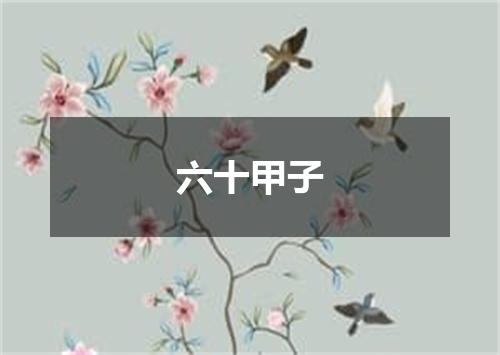六十甲子