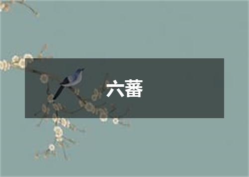 六蕃