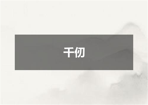 千仞