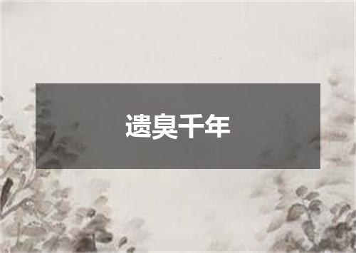 遗臭千年
