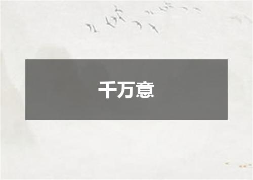千万意