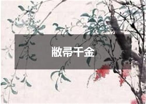 敝帚千金