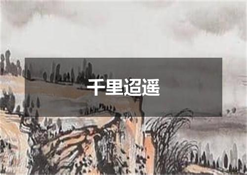 千里迢遥