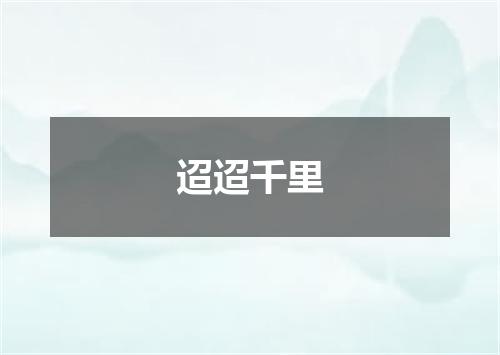 迢迢千里