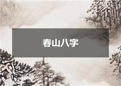 春山八字
