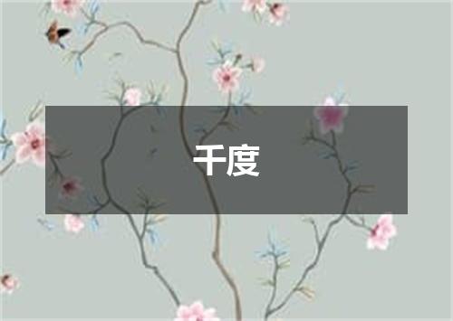 千度