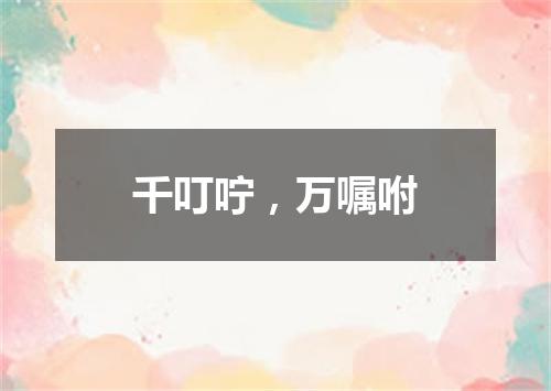 千叮咛，万嘱咐