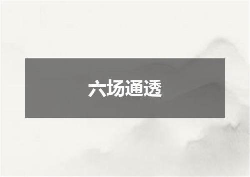 六场通透