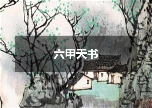 六甲天书