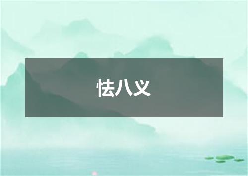 怯八义