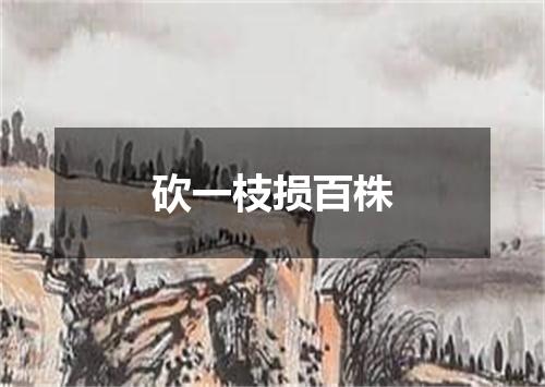 砍一枝损百株