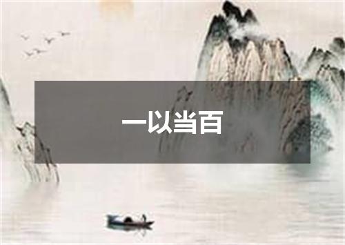 一以当百