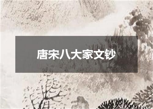 唐宋八大家文钞