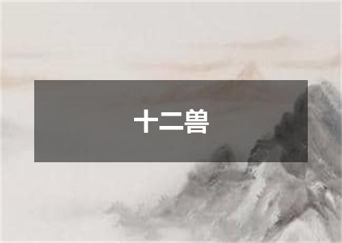 十二兽