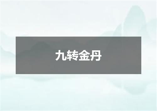 九转金丹