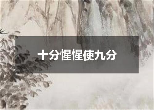 十分惺惺使九分