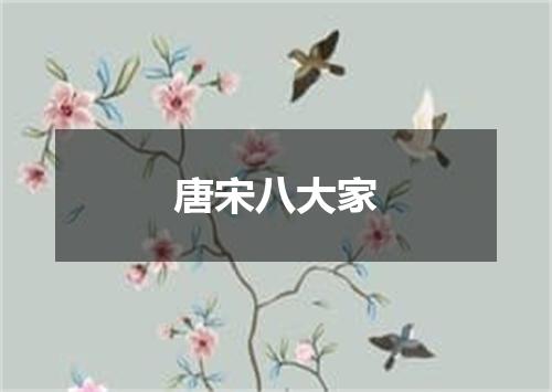 唐宋八大家