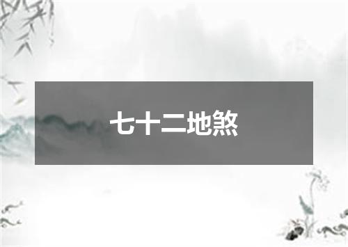 七十二地煞